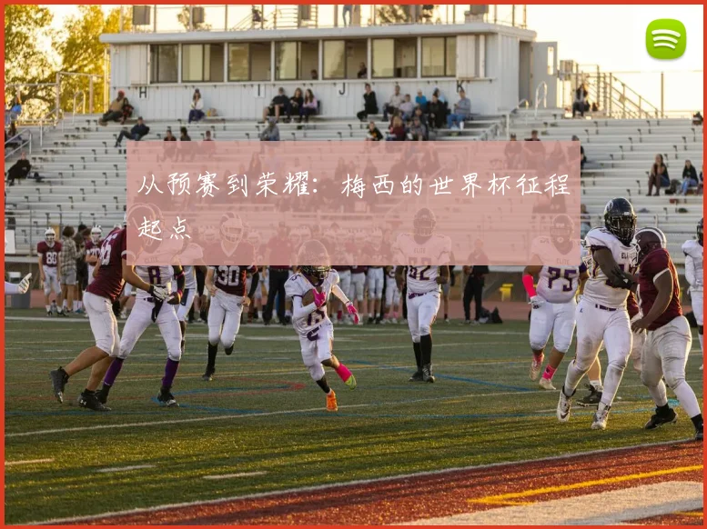 从预赛到荣耀：梅西的世界杯征程起点