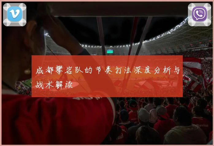 成都攀岩队的节奏打法深度分析与战术解读