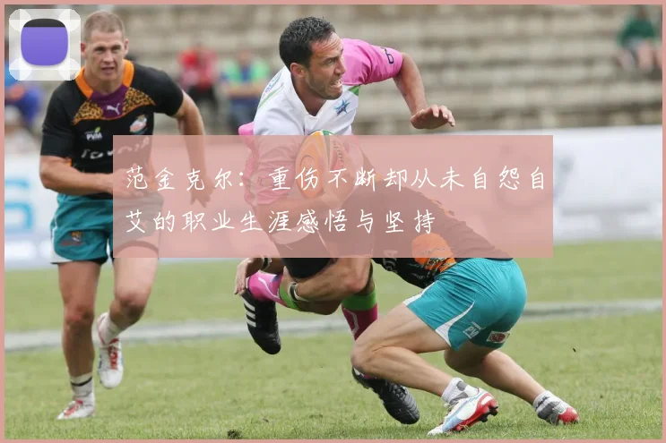 范金克尔：重伤不断却从未自怨自艾的职业生涯感悟与坚持