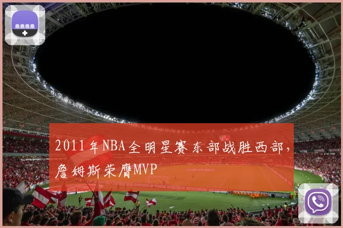 2011年NBA全明星赛东部战胜西部，詹姆斯荣膺MVP